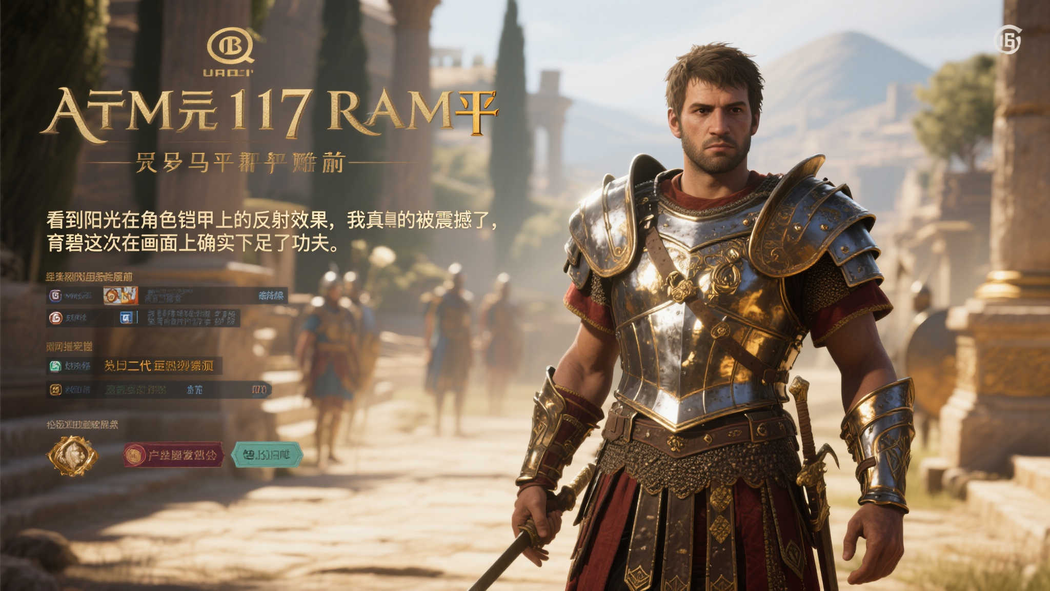 自从《纪元117罗马和平》的实机演示发布