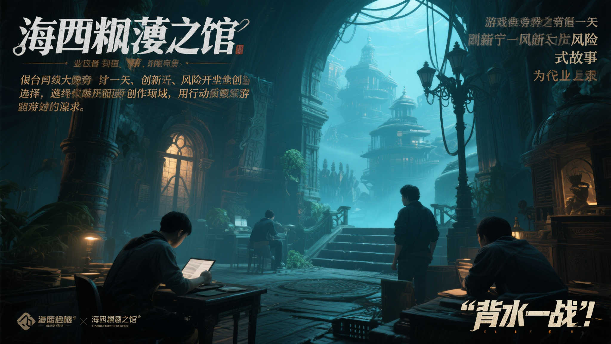 绝境求生：〈海市蜃楼之馆〉团队孤注一掷开发新作